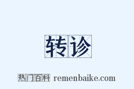 转诊是什么意思的图片